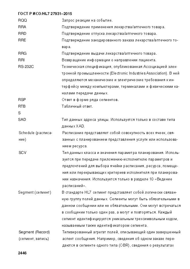ГОСТ Р ИСО/HL 7 27931-2015, страница 2453